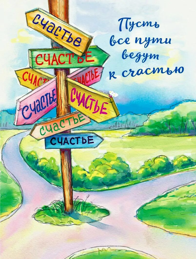 Выбор пути c. Дорога к счастью. дороги к счастью. пусть все дороги ведут к счастью. все пути ведут к счастью.