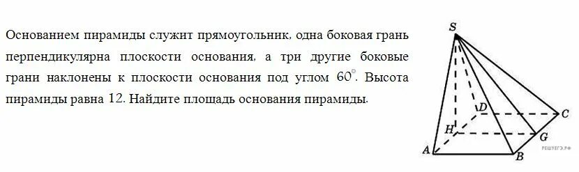 Пирамида с основанием прямоугольника. Основание пирамиды прямоугольник высота 6 60 градусов. Боковые грани наклонены к плоскости основания. Основанием пирамиды служит прямоугольник.