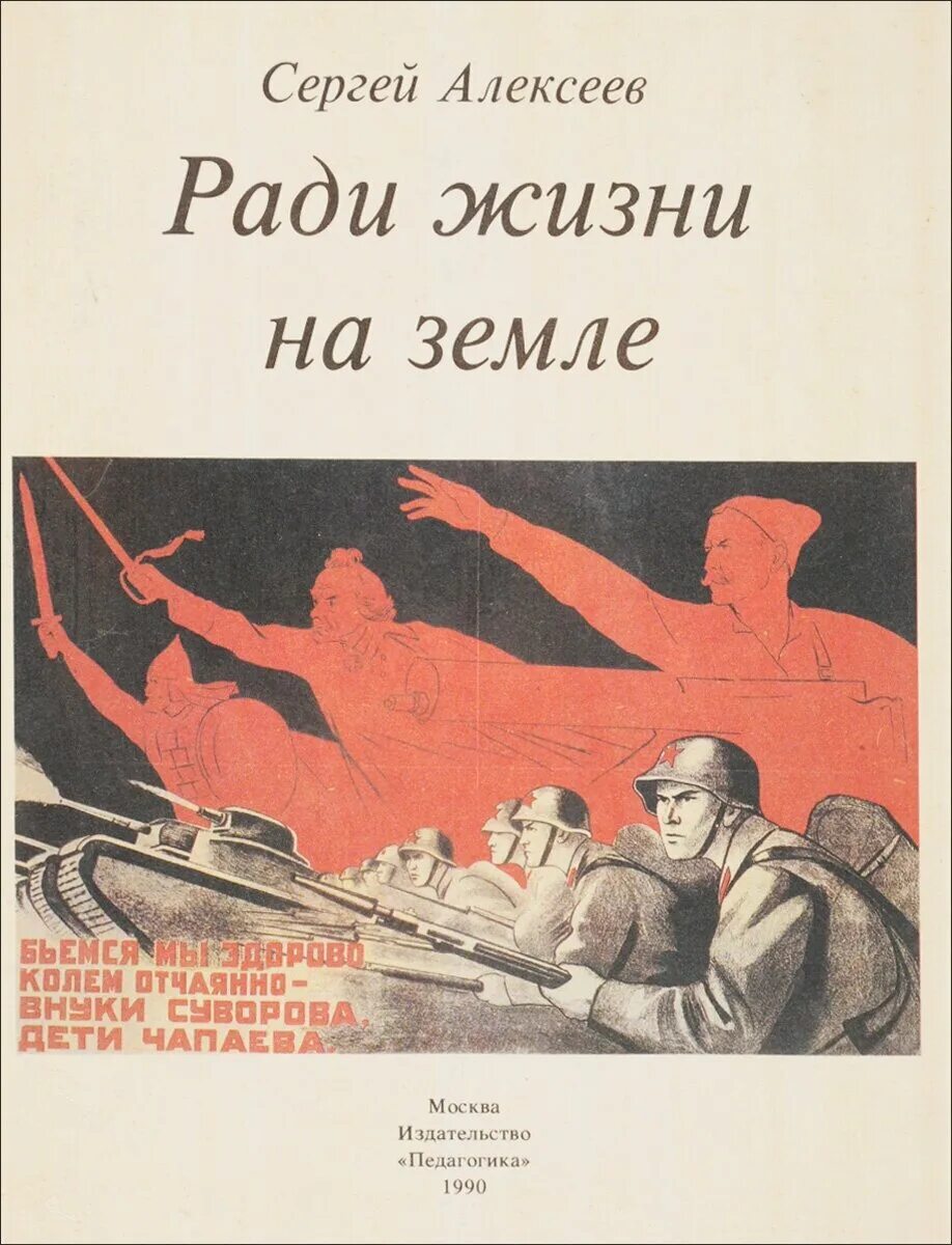 Живу ради истории. Ради жизни на земле о книге с Алексеева. Алексеев рассказы о Великой Отечественной войне книга.