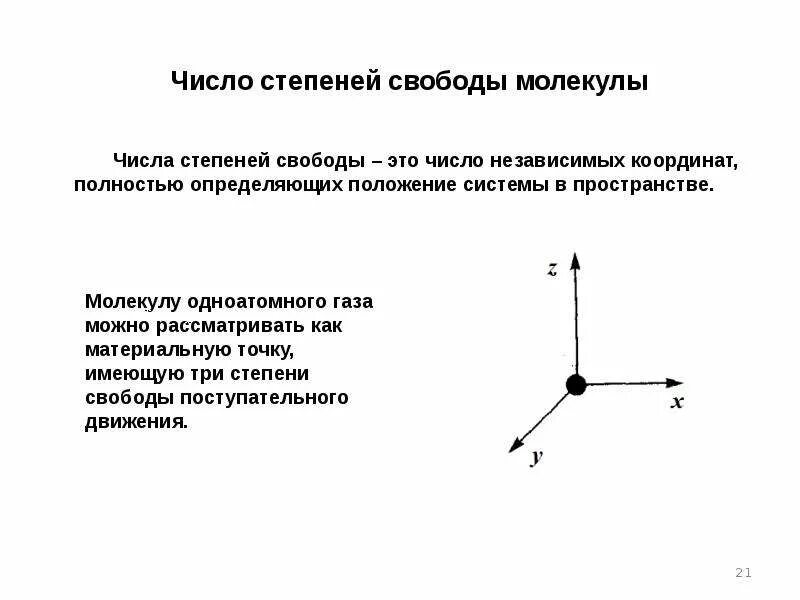 Степени свободы молекул. Степени свободы частиц. Число степеней свободы молекулы. Степени свободы (физика).