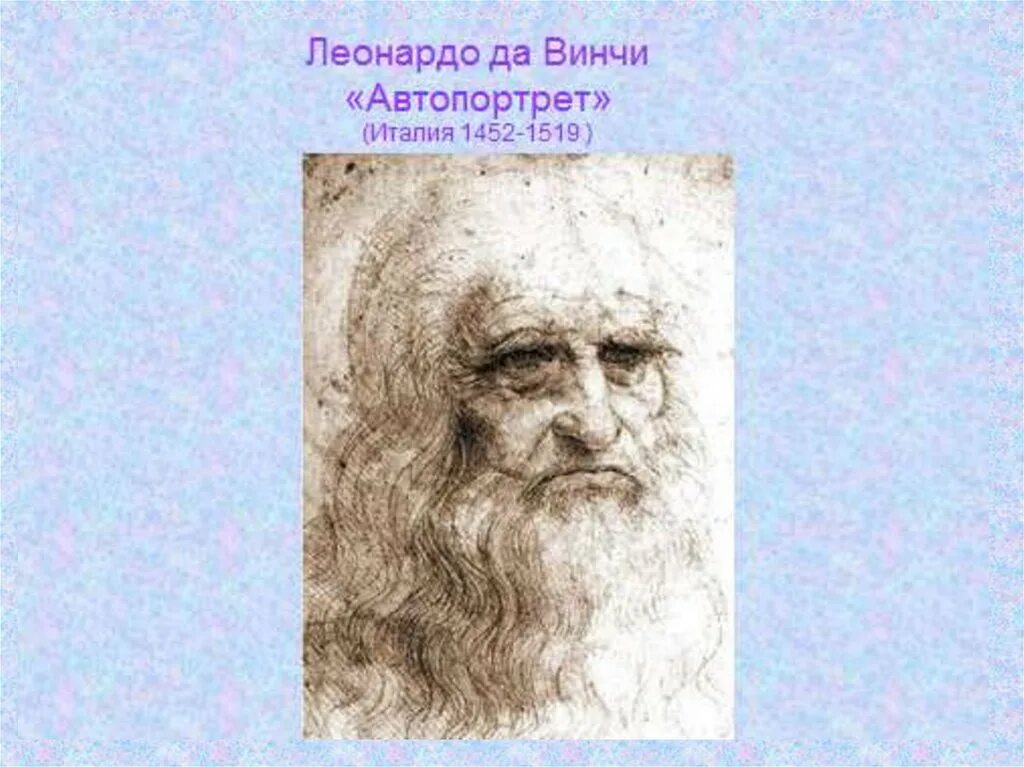 Леонардо да Винчи автопортрет. Леонардо да Винчи (1452-1519) портрет. Леонардо да Винчи в старости портрет. Леонардо да Винчи автопортрет рисунок. Изо мудрость старости