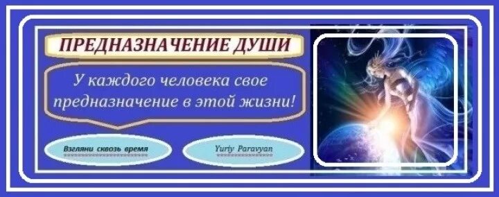 Предназначение души. Предназначение человека в жизни. Призвание души. Картинки предназначение души. Задача души 3