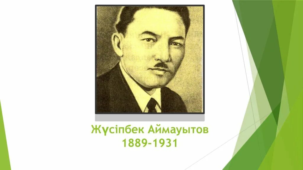 Жүсіпбек аймауытов тәрбие сағаты. Жүсіпбек аймауытов портрет. Ж8с3ппек аймауытов. Жүсіпбек аймауытов фото. Жүсіпбек аймауытов тәрбие сағаты.