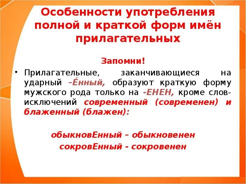 Употребление форм имени прилагательного. Краткая форма прилагательного. Формы имен прилагательных. Краткая форма имен прилагательных.