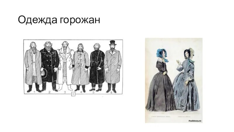 18 Век Россия одежда горожан. Одежда горожан в 19 веке в России. Одежда горожан в 18 веке в России. Горожане России 17 век одежда. Быт городских окраин 19 века