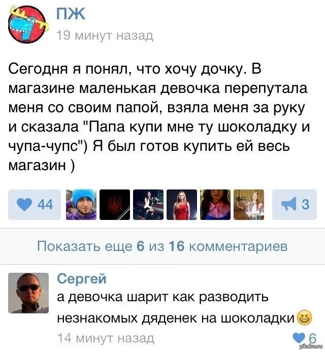 Понять сегодняшний. Сегодня я понял что хочу дочку. Я перепутала смешные картинки. Папа купи мне шоколадку. Перепутал свою девушку.