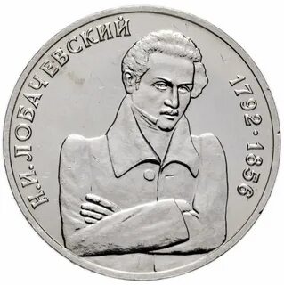 Юбилейные монеты 1 рубль