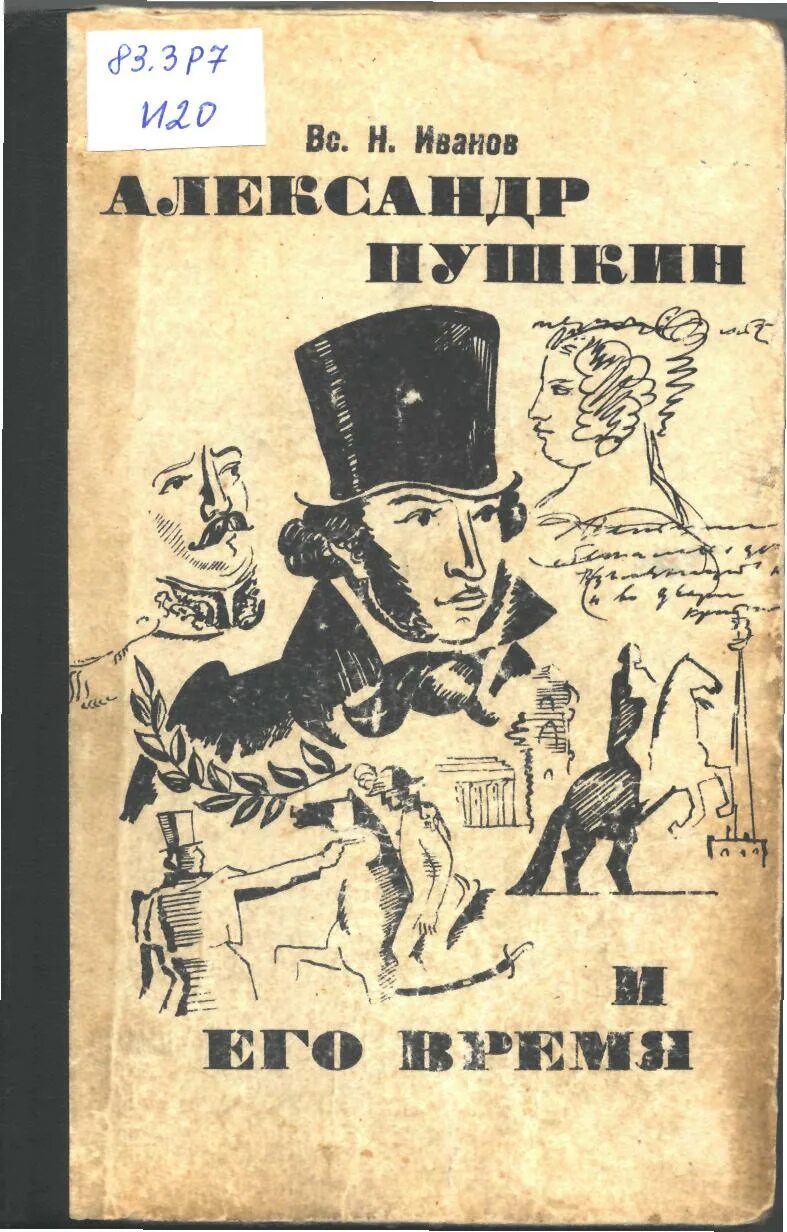 Иванов время. Всеволод Никанорович Иванов писатель. Всеволод Никанорович Иванов книги. Александр Иванов писатель книги. Александр Пушкин и его время Иванов Всеволод.