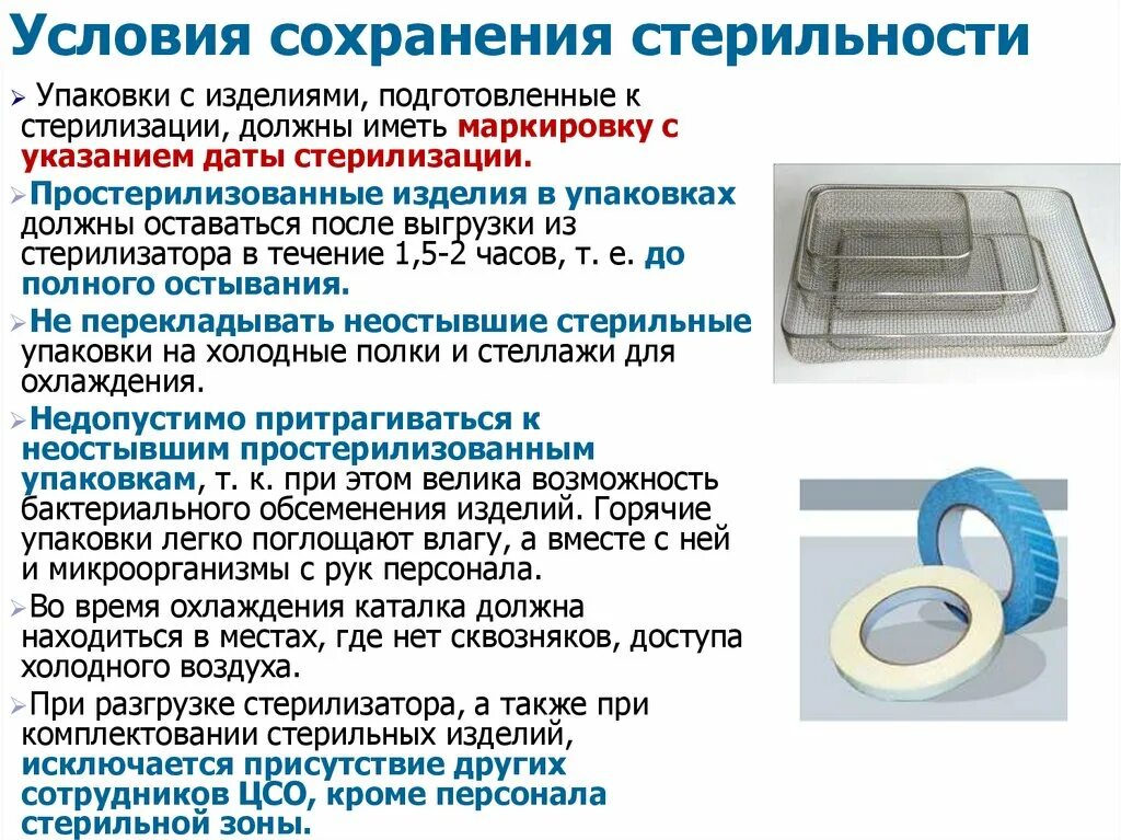 Камера сохранения стерильности. Стерилизация изделий мед назначения хранение стерильного материала. Упаковка мед изделий для стерилизации. Материал используемый для стерилизации. Медицинские упаковочные материалы для стерилизации.