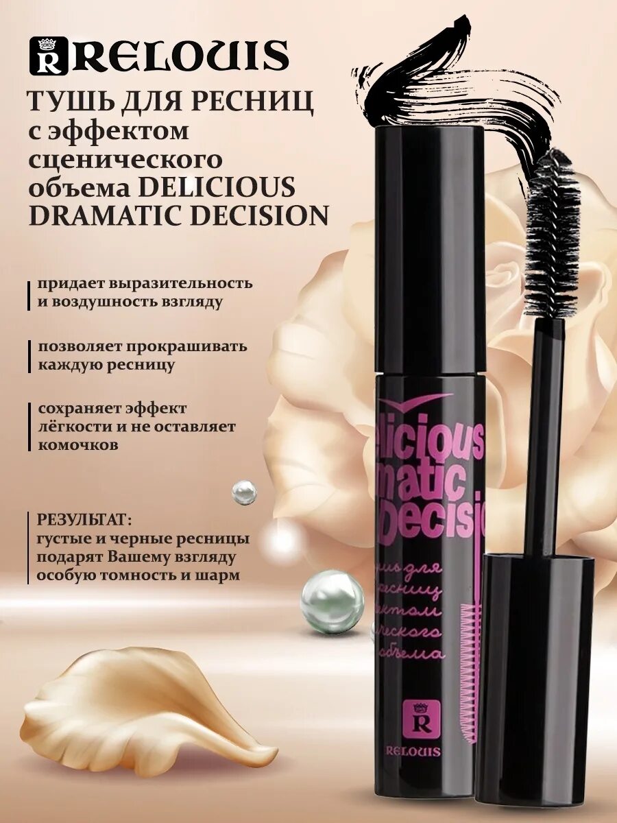 Effect mascara. Relouis delicious dramatic decision тушь. Релуи тушь с эффектом сценического объема. Тушь для ресниц с эффектом сценического объема delicious dramatic decision Relouis. Тушь д/ресниц delicious dramatic decision с эффектом сценического объема Релуи.