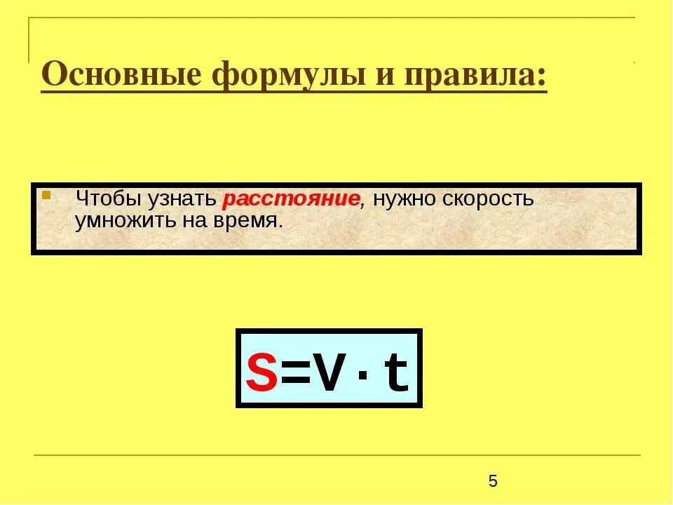 Расстояние нужно скорость умножить. Чтобы найти расстояние формула. Чтобы найти расстояние нужно скорость умножить. Скорость время расстояние формулы. Как найти скорость время и расстояние.