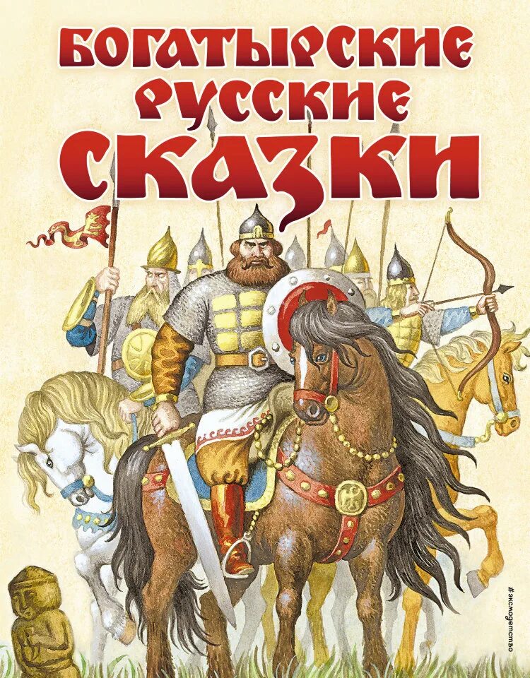 Сказки книга 2 купить. Книга русские сказки. Книги о богатырях. Книга русские богатыри. Книга Богатырские сказки.