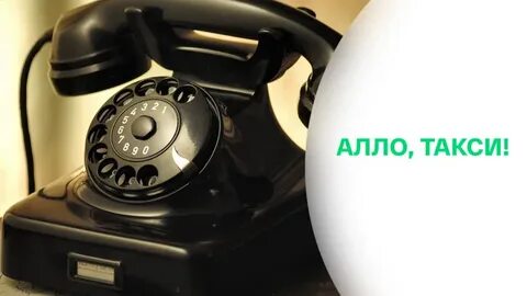 Алло такси номер
