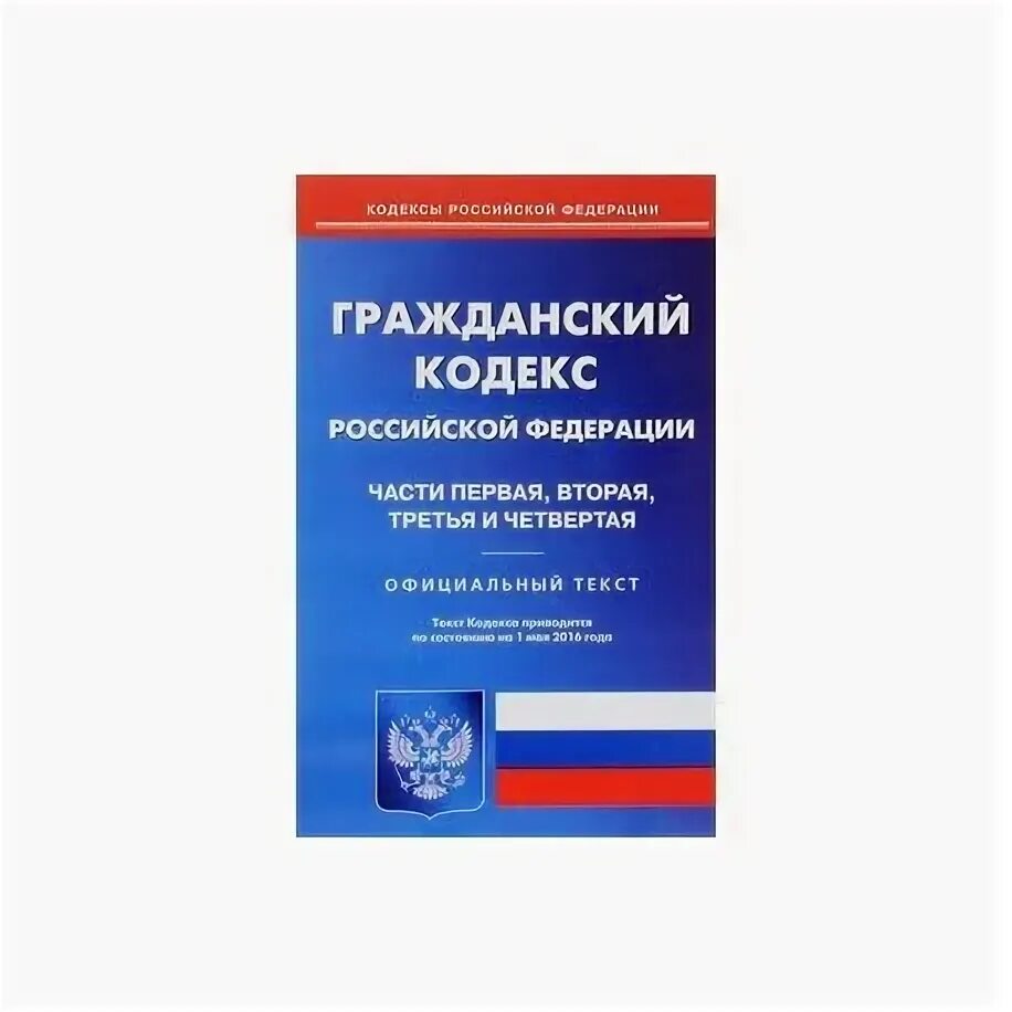 Гражданский кодекс. Гражданский кодекс РФ. Гражданский кодекс учебник. ГК РФ часть 1.