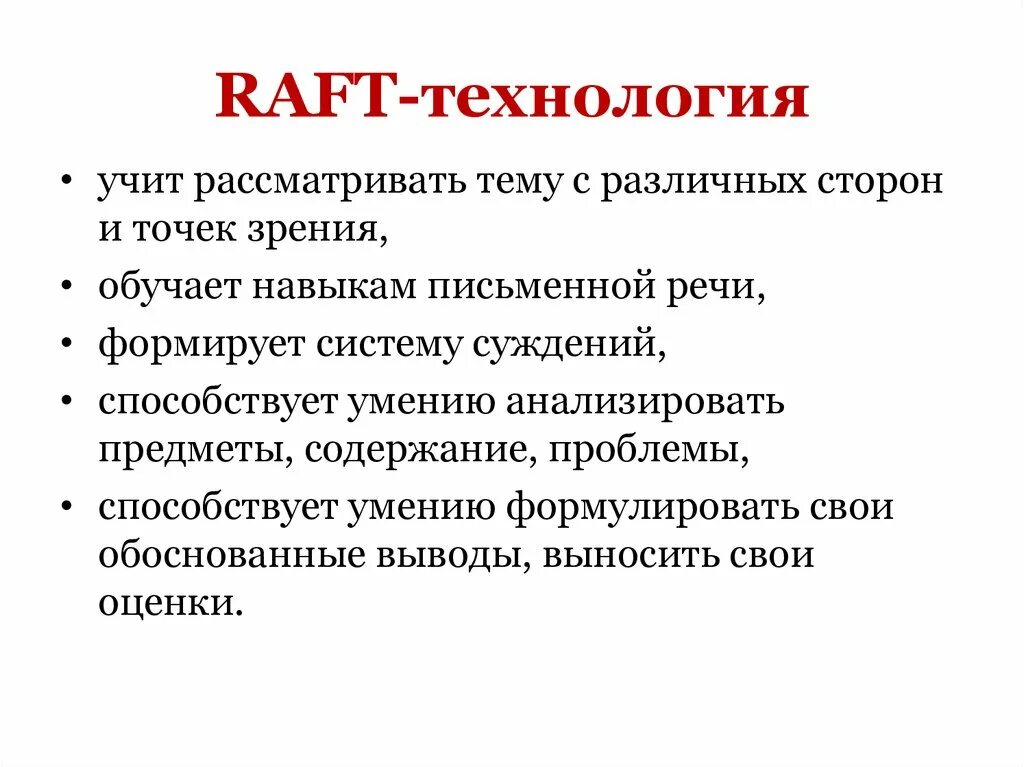 Вывод выносить. Рафт технология. Raft технологии на уроках истории. Рафт метод обучения. Рафт технология на уроке.