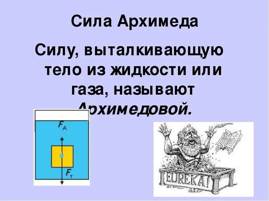 Сила архимеда словами. Выталкивающая сила Архимеда формула. Что такое сила Архимеда в физике 7 класс. Сила Архимеда 7 класс физика. Архимедова сила формула и рисунок.