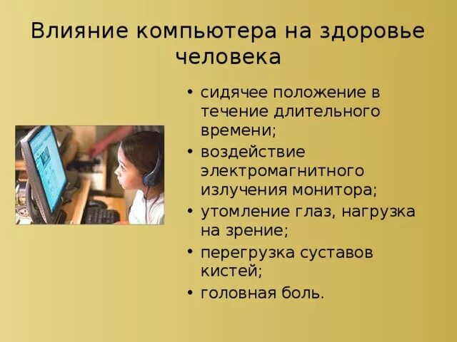 В течение длительного времени сохраняет. Влияние компьютера на здоровье человека. Влияние компьютера на человека. Компьютер влияет на здоровье человека. Влияние компьютерной зависимости на организм человека.