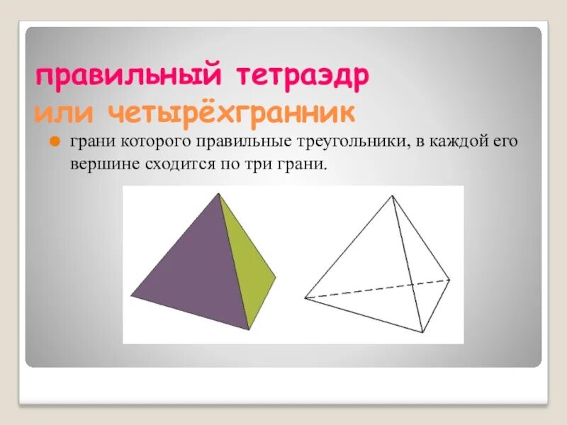 Тетраэдр сколько углов. Три грани. Грань правильный треугольник. Правильный тетраэдр состоит из 8 правильных треугольников. Правильные треугольники 10 класс.