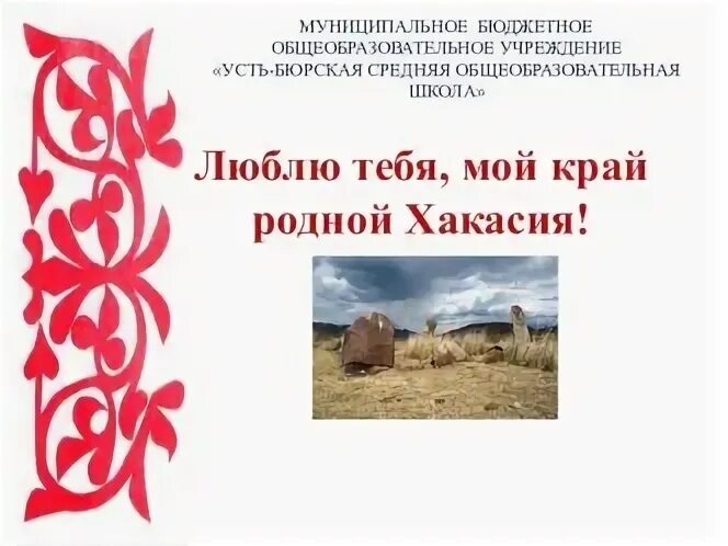 Рисунки на тему моя хакасия. Природа хакасии рисунки. Аскиз сердце хакасии фото. Моя хакасия. Республика хакасия презентация.