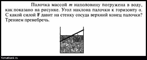 Палочка погружена в воду наполовину. Палочка массы 400 г наполовину погружена в воду как показано на рисунке. С какой массой вода давит на сосуд. С какой массой вода давит на сосуд задача. Вода давит на стенку сосуда