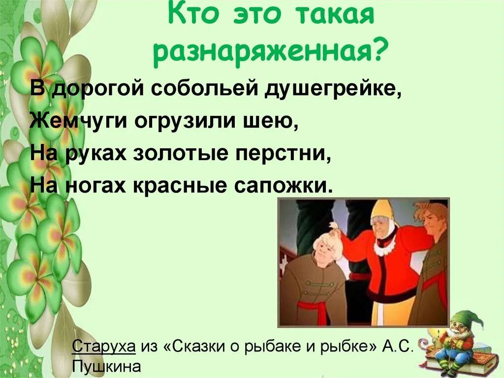 Душегрейке падеж. В дорогой собольей душегрейке. Соболья душегрейка. Старуха в дорогой собольей душегрейке. Дорогая соболья душегрейка в сказке о рыбаке и рыбке.