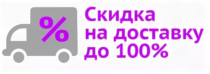 Скидка на доставку