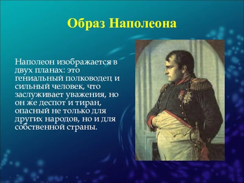 Какой был наполеон в войне и мире. Внешность Наполеона в романе.