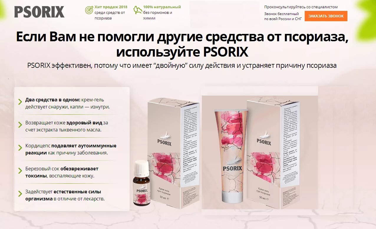 Эффективно вылечить псориаз. Лекарство псорикс. psorix от псориаза. мазь psorix. psorix от псориаза производитель.
