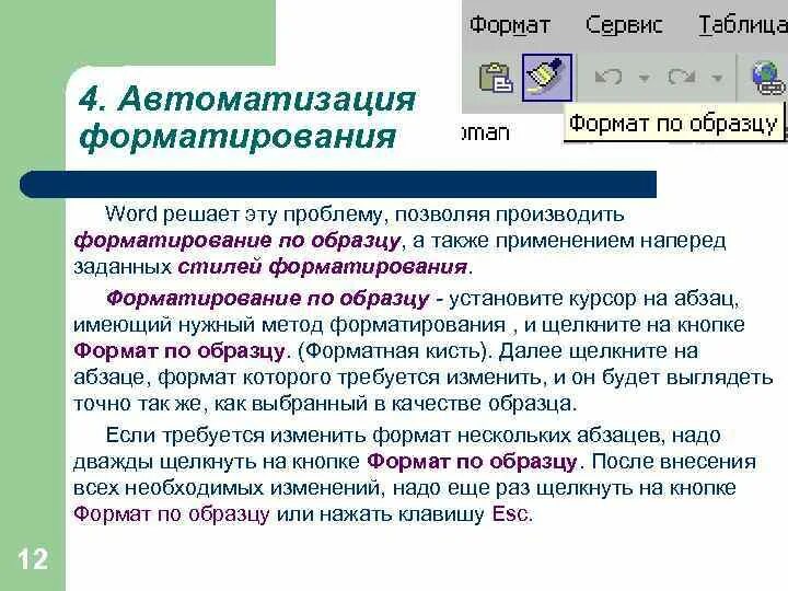 К средствам автоматизации относятся. Автоматизация форматирования ворд. Автоматизация в Ворде. Средства автоматизации форматирования в текстовом процессоре Word. Форматирование по образцу.