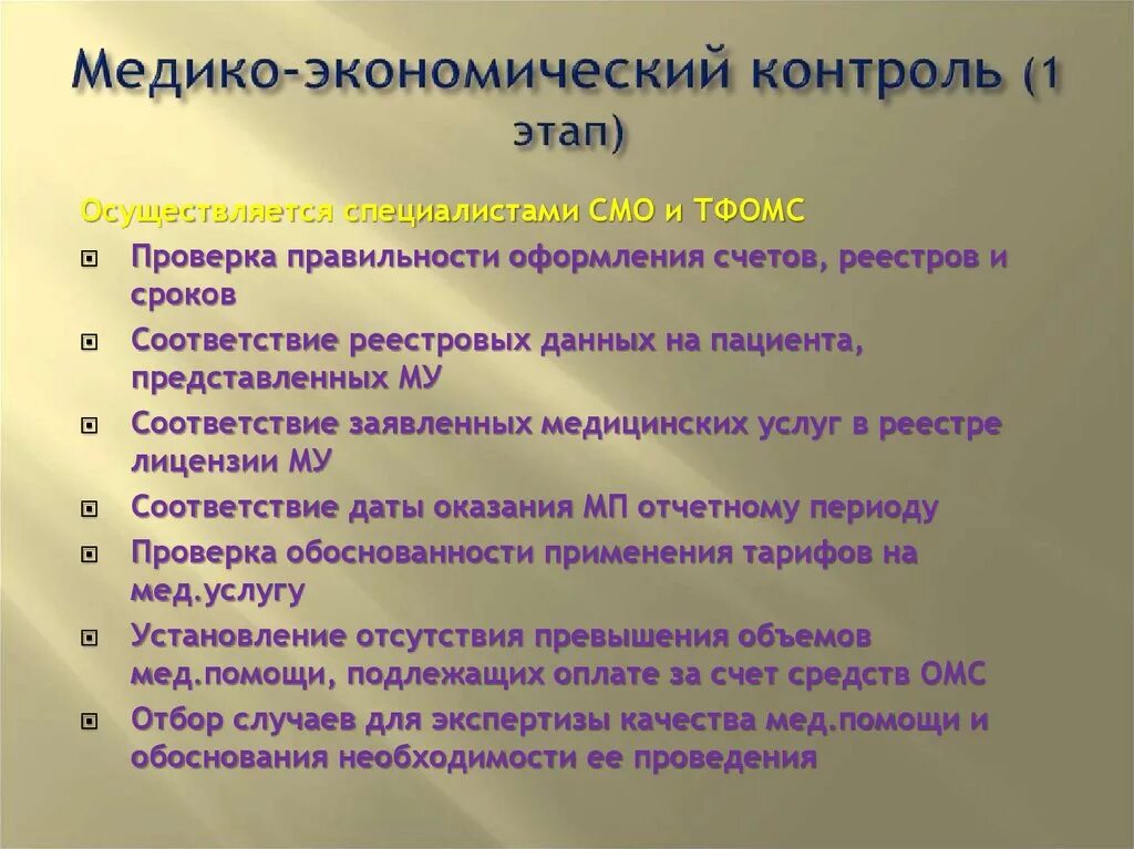 Организация экономической экспертизы. Медико экономический контроль. Медико экономический контроль медико экономическая экспертиза. Медиков экономический контроль. Медико-экономическая экспертиза в системе ОМС.