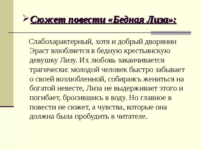 Сюжет произведения скреплен центральной фигурой главного героя. Сюжет бедной Лизы Карамзина.