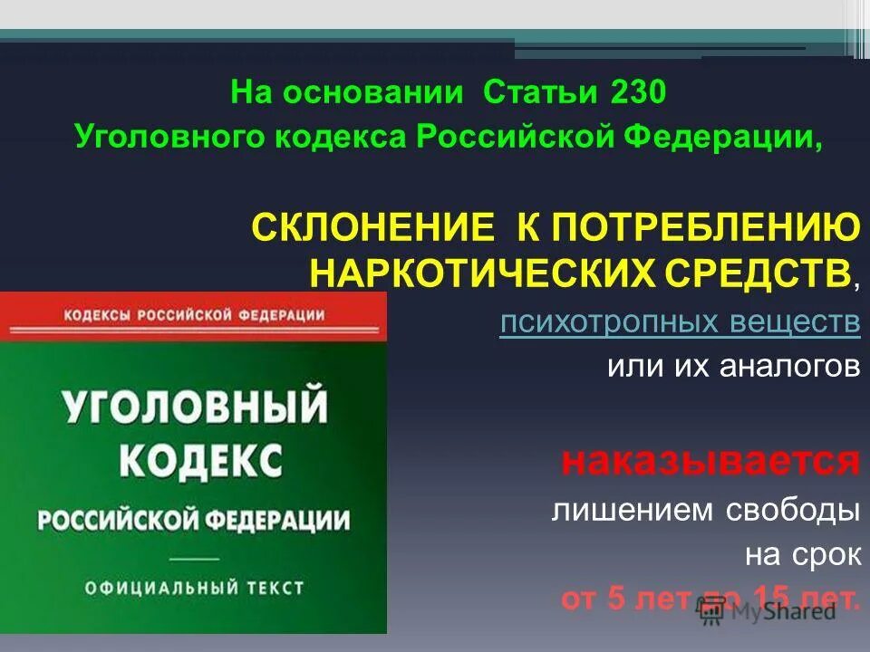 228 статья уголовного кодекса. ст 228. ст 230 нк рф. ст 230 ук рф. статья 230 ук рф.