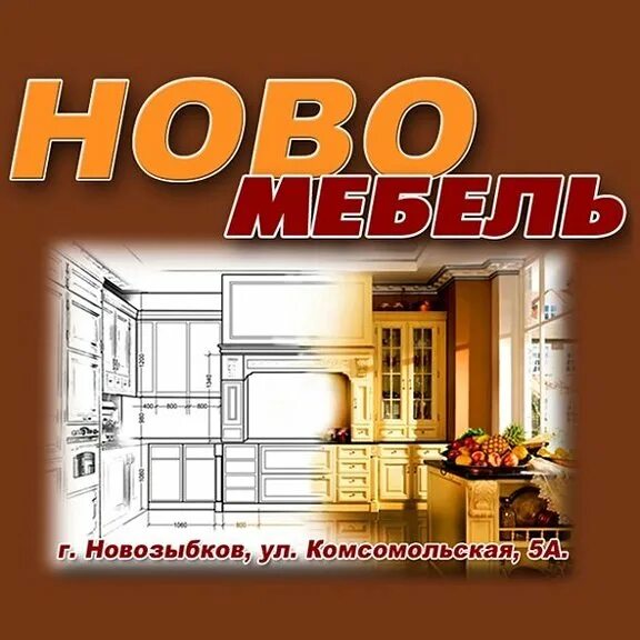 Мебельный новозыбков. Мебельные магазины клинцы брянская область. Новозыбков магазин мебели. Славянский дом клинцы. Ново мебель новозыбков.