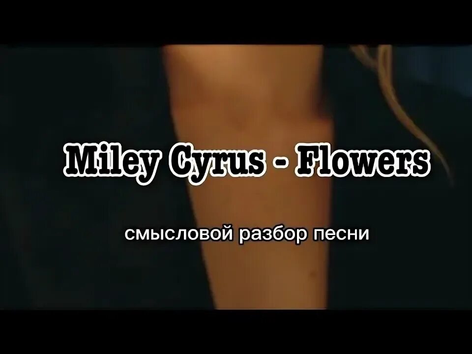 Flowers Miley Cyrus Ноты для фортепиано.