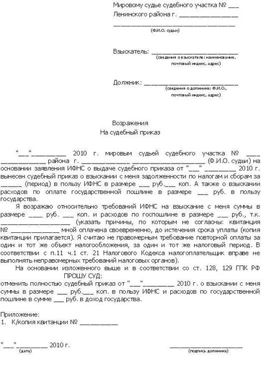 Возражение на судебный приказ образец возражения. Образец возражения на судебный приказ о взыскании задолженности. Возражение об отмене судебного приказа образец мировой суд. Бланк возражение на судебный приказ мирового судьи образец. По причине истечения срока