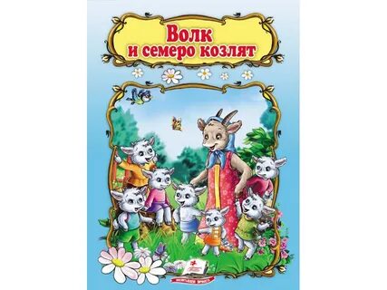 Аудиокнига волк и семеро