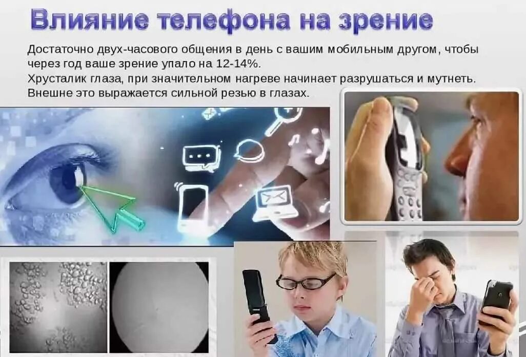 Вред для глаз. Влияние телефона на зрение. влияние сотовой связи на зрение. воздействие сотового телефона на зрение. воздействие смартфона на глаза.