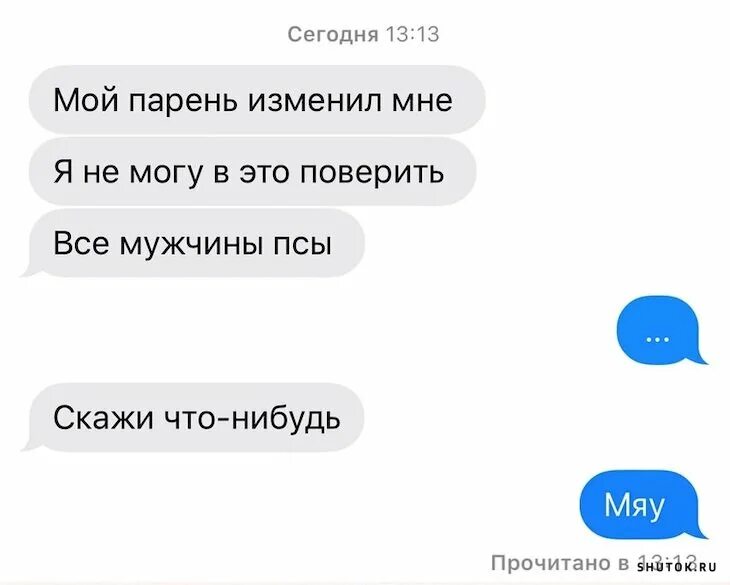 Парень сказал что изменил. Все парни изменяют. Молодой человек изменяет. Мне изменяет парень. Скажи что нибудь мяу.