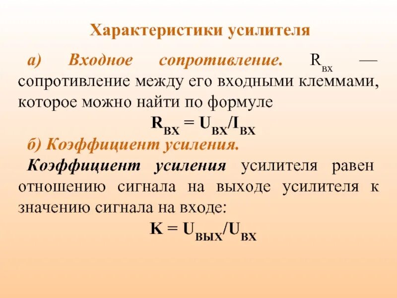 Амплитудно-частотная характеристика упт. Основные характеристики и параметры усилителей. Параметры и характеристики усилителей. Коэффициент усиления тока в усилителях. Перечислите основные параметры усилителя.