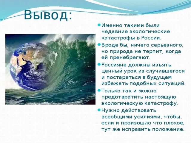 Экологическая катастрофа в России доклад. Недавние экологические катастрофы катастрофы. Недавние экологические катастрофы в России. Сведения о недавних экологических катастрофах в России.