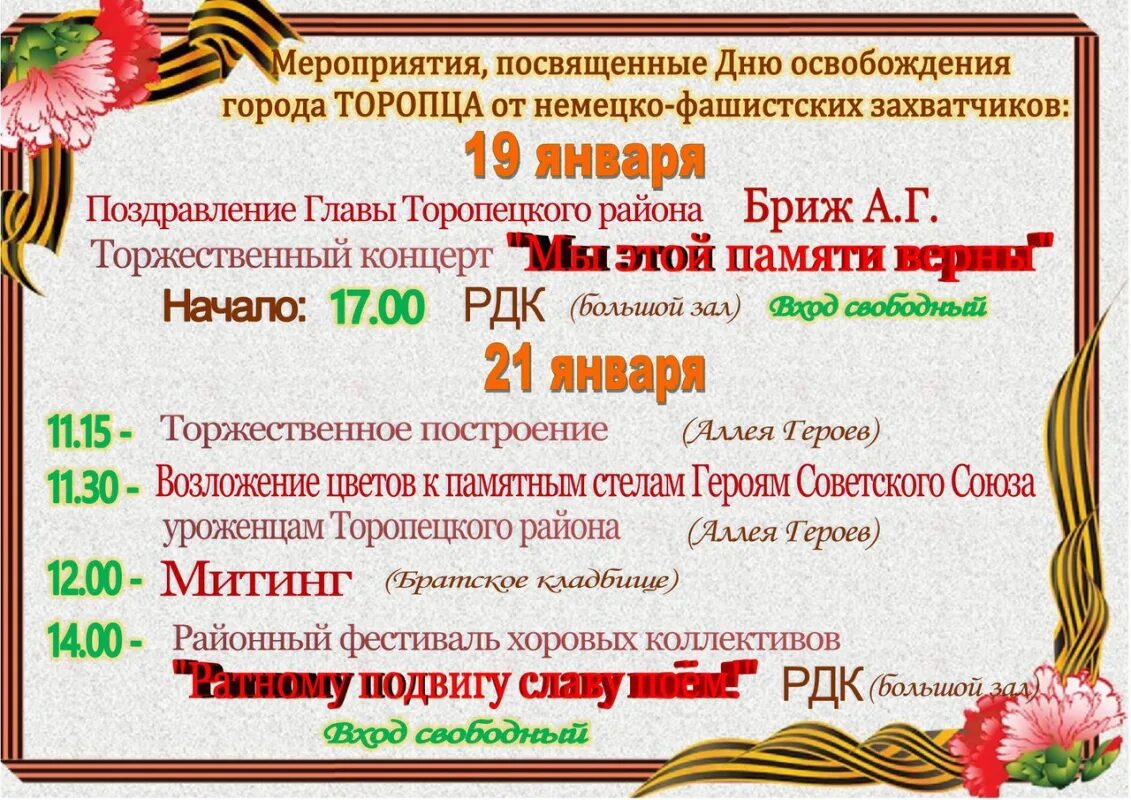 Мероприятия ко Дню освобождения. Название мероприятия ко Дню освобождения города. Название концерта ко Дню освобождения города. Митинг к Дню освобождения города название мероприятия. Сценарий освобождение от немецко фашистских захватчиков