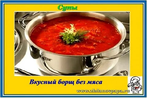 Рецепт борща без мяса