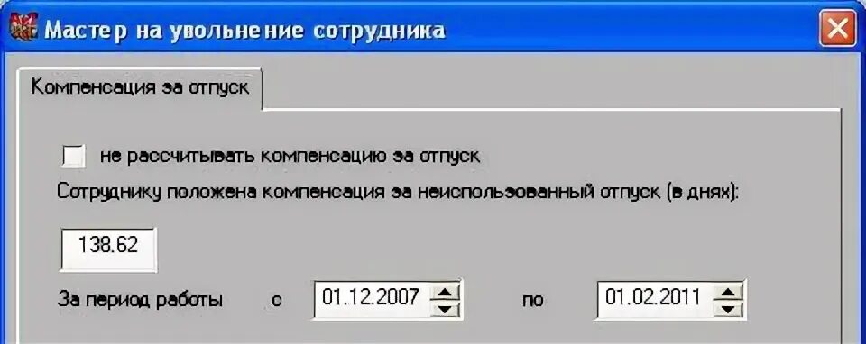 Подсчет неиспользованного отпуска при увольнении калькулятор. Подсчет неиспользованного отпуска при увольнении калькулятор