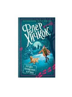 Флер хичкок