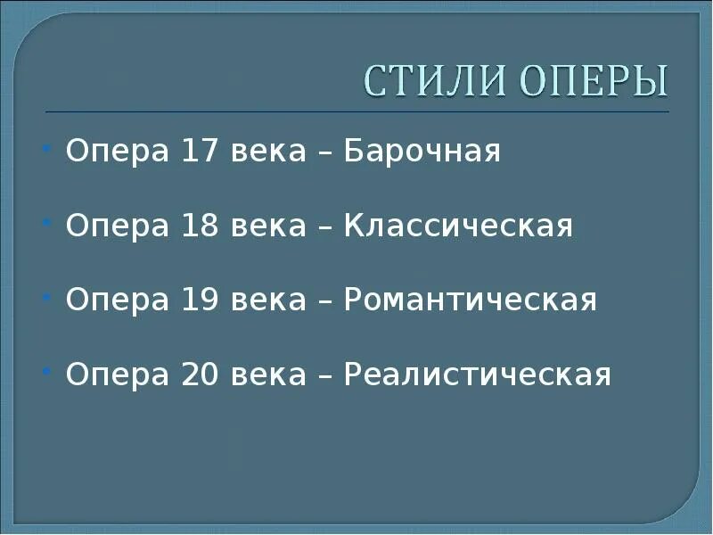 Перечислить оперы. Стили и жанры оперы. перечислите стили оперы. опера жанр. жанры оперы их названия.