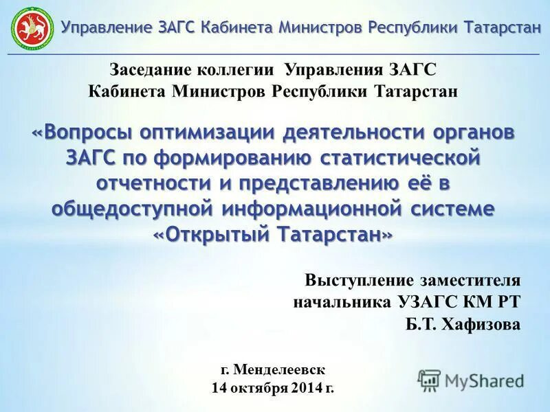 Управление загс огрн. Управление ЗАГС кабинета министров. Сайт УЗАГС км РТ. Вопросы по Татарстану. Участники коллегии управления ЗАГСА Кабмина РТ.