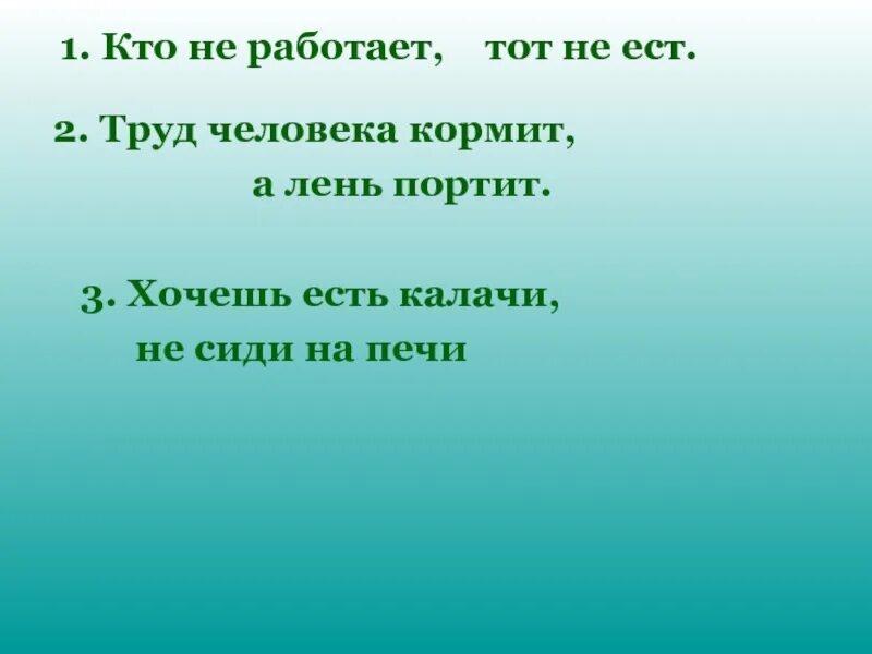 Всех кормит а сама не есть. Труд человека кормит а лень портит. Презентация труд человека кормит а лень портит. Эссе труд кормит а лень портит. Кто всех кормит а сама не ест.