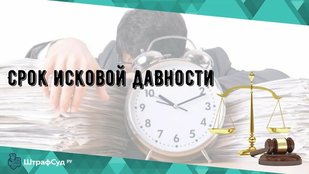 Срок исковой давности. Последствия истечения исковой давности. Исковая давность картинки для презентации. Срок исковой давности картинки для презентации. Последствия пропуска исковой давности