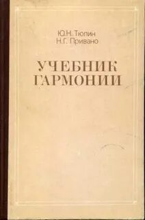 Учебник гармонии