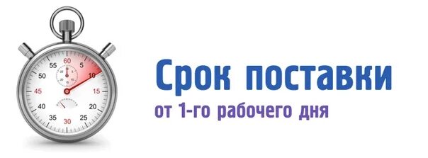 Максимальный срок поставки. Срок поставки. Короткие сроки доставки. Срок поставки товара. Срок поставки картинка.